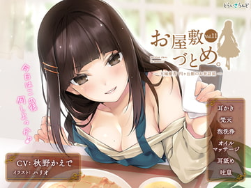 お屋敷づとめ。Vol.11―天城優香 円ヶ丘館のお世話係― [とらいさうんど]