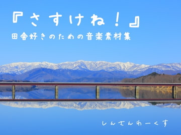 【商用利用可・クレジット不要】田舎作品のための音楽素材集『さすけね!』 [しんさんわーくす]