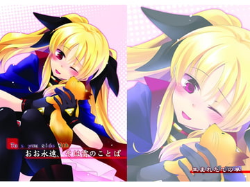 To a you side 4th おお永遠、そは雷のことば [生まれたての風]