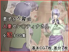 息子を人質に人妻セレ○ティナさんを○すCG集