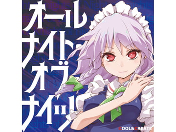 オールナイト・オブ・ナイツ [COOL&CREATE]