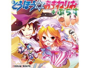 とうほう☆あまねりお+ぷらす [COOL&CREATE]