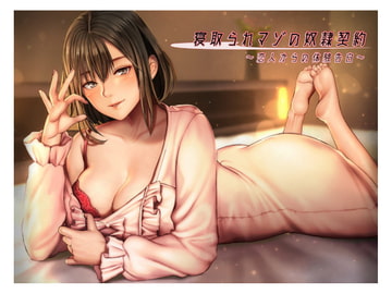 「寝取られマゾの奴○契約」～恋人からの体験告白～ [傷シオ]