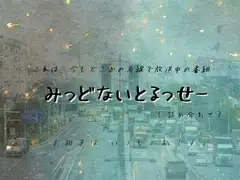 みっどないとるっせー(詰め合わせ)