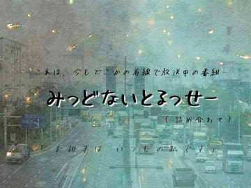 みっどないとるっせー(詰め合わせ) [+ ucca ∫ ucca +]