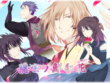 隠世ノ鮮紅花ー願ウ先ー [つぎはぎプロジェクト]