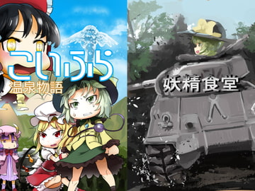 こいフラが温泉を掘る本 [妖精食堂]