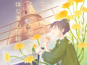 こころに残る困った旅ではじまる探検 [乱痴気事虫所]