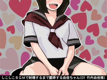 しこしこBGMで射精するまで翻弄する由佳ちゃん(5段階しこしこスピード)(CV 竹内由佳様) [アイボイス]