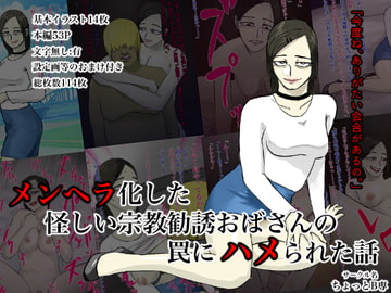 メンヘラ化した怪しい宗教勧誘おばさんの罠にハメられた話 [ちょっとB専]