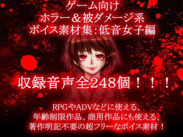 Horror Game & Clothing Damage Style Voice Material: Low Pitched Girl [EclairAppleTea]