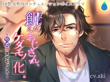 飢えたおじさん、ケダモノ化。～特濃孕ませセックス～ [ホワイトドロップ]