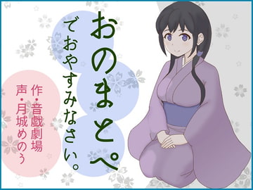 Onomatopoeia to Sleep [OTOGI-THEATER]