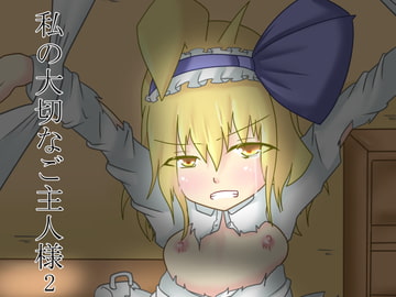 私の大切なご主人様 2 [ウール100%]