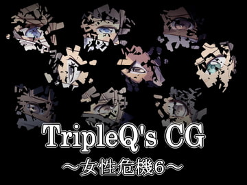 TripleQ'sCG～女性危機6～ [TripleQ]
