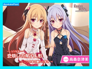 【CV.高森奈津美】エクラント・ドールズ ASMR恋煩いの双子人形～二つの命の願いと歩み～ [あまかけプラント]