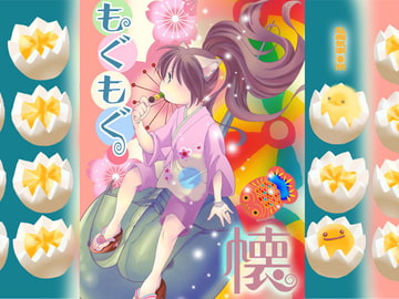 もぐもぐ懐 [乱痴気事虫所]