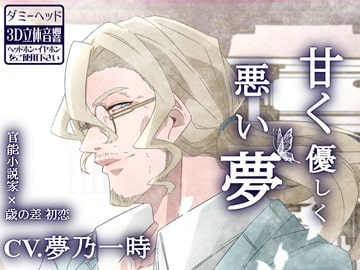 【ダミーヘッド収録】甘く優しく悪い夢 [斉藤しおん]