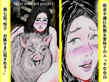 欲求不満巨乳熟女妻怜子のエッチな告白 第7話 DLsiteカラー版 [faust eros-art project]