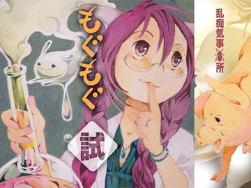 もぐもぐ試 [乱痴気事虫所]