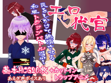 エロ代官 [モンブラン]