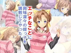 エッチなことに興味深々の姪っ子を調教してやった