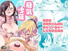 母乳少年ーお姉ちゃん達に母乳をちゅっちゅしてもらうお話ー