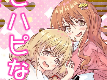 ハピハピな関係 [あおぞらかいせー]