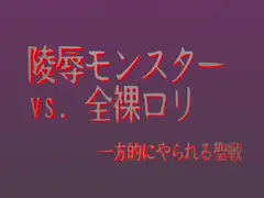 陵○モンスターvs.全裸○リ 一方的にやられる聖戦