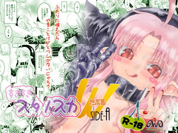 すきすきスタノスカW side-A [ぐらすうぉーるがーでん]