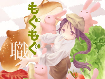 もぐもぐ職 [乱痴気事虫所]