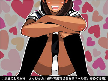 小馬鹿にしながら「どっぴゅん」連呼で射精させる黒ギャル(CV 葵めぐみ様) [アイボイス]