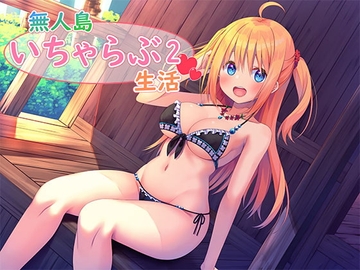 無人島いちゃらぶ生活2 [スタジオレイン]