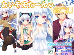 あいそまたーんっ 総集編 [雪月楓花]