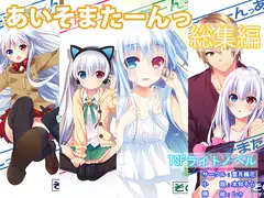 あいそまたーんっ 総集編