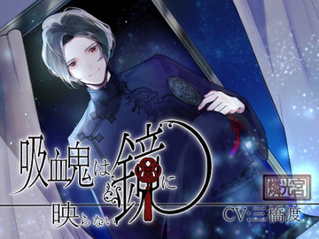 吸血鬼は鏡に映らない [燐光宮]
