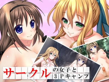 サークルの女子と3Pキャンプ [アロマコミック]