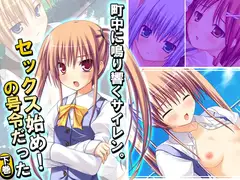 町中に鳴り響くサイレン。セックス始め!の号令だった 下巻