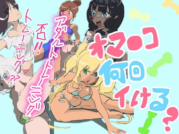 オマ○コ何回イける? [鬼専]