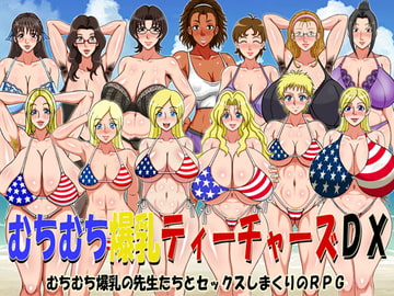 むちむち爆乳ティーチャーズDX [凱聖堂]