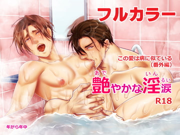 この愛は病に似ている(番外編)艶やかな淫涙 [年がら年中]