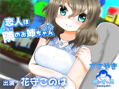 恋人は隣のお姉ちゃん [ささやき・ボ☆イ☆ス]