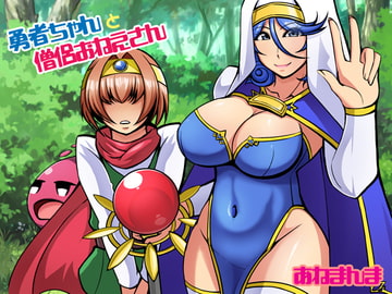 勇者ちゃんと僧侶おねえさん [あねまんま]