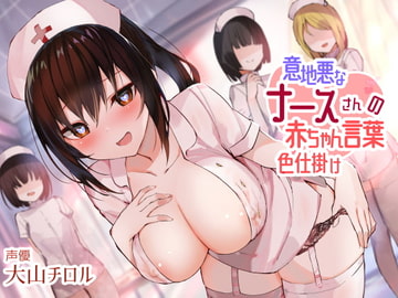 意地悪なナースさんの赤ちゃん言葉色仕掛け [はちみつトラップ]