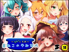 るねこのやみなべ さんくちめ [EG-plus]