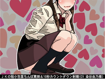 JKの短小包茎ちんぽ罵倒&10秒カウントダウン射精(CV 染谷由乃様) [アイボイス]
