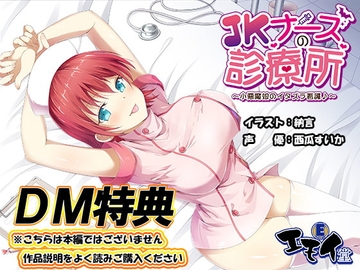 【DM特典】JKナースの診療所特典音声 [エモイ堂]