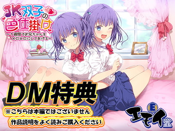 【DM特典】JK双子の色仕掛け特典音声 [エモイ堂]