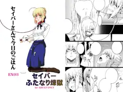 セ○バーふたなり煉獄・EX03～セ〇バーさんで今日のごはん～