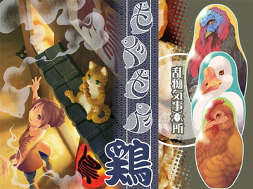 もぐもぐ鶏 [乱痴気事虫所]